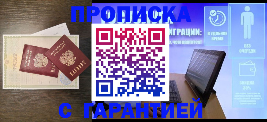 купить прописку в Новгородской области